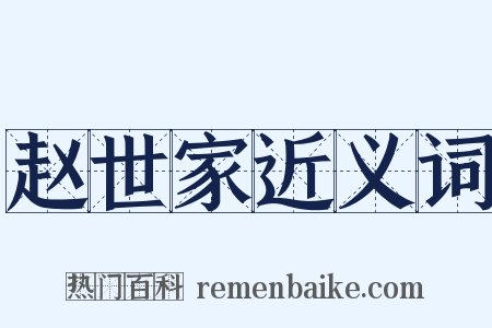 赵世家近义词是什么意思的图片